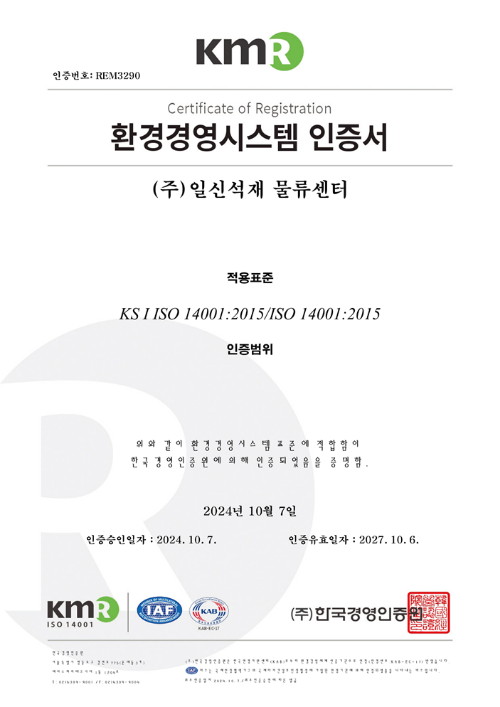 환경경영시스템 인증서 (주)일신석재 물류센터