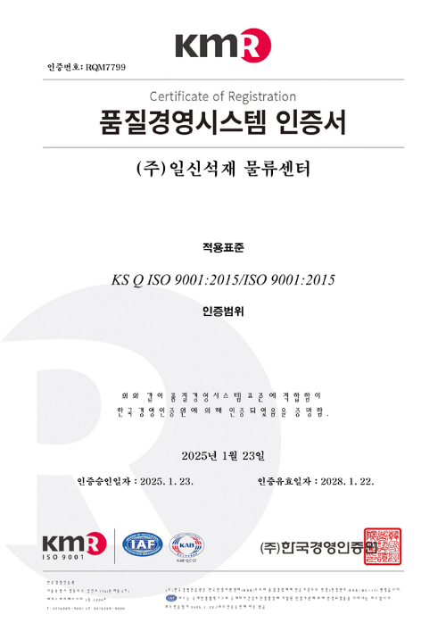 품질경영시스템 인증서 (주)일신석재 물류센터