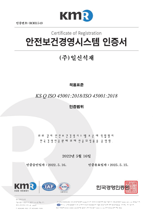 안전보건영시스템 인증서 (주)일신석재